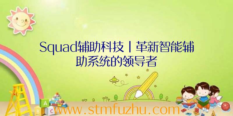 Squad辅助科技|革新智能辅助系统的领导者